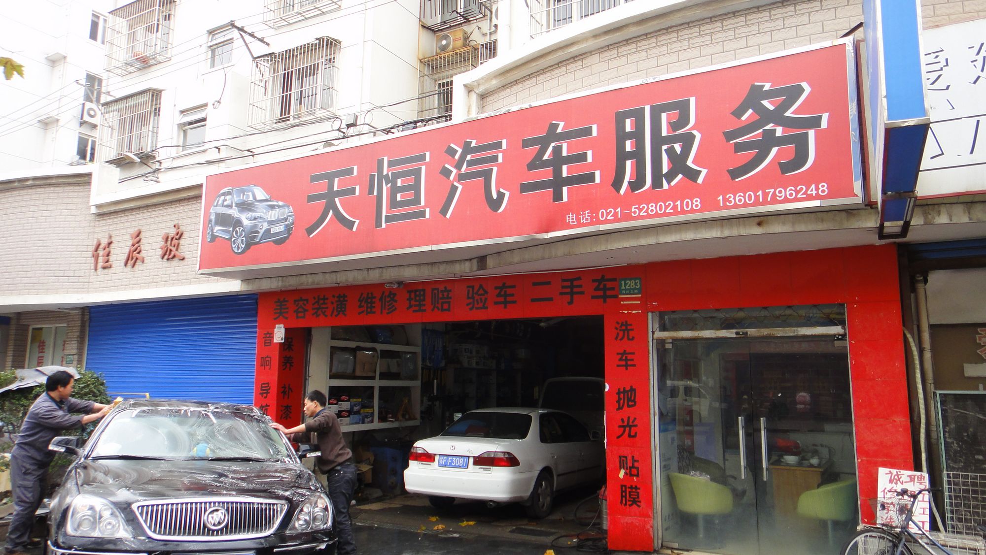天恒汽车快修