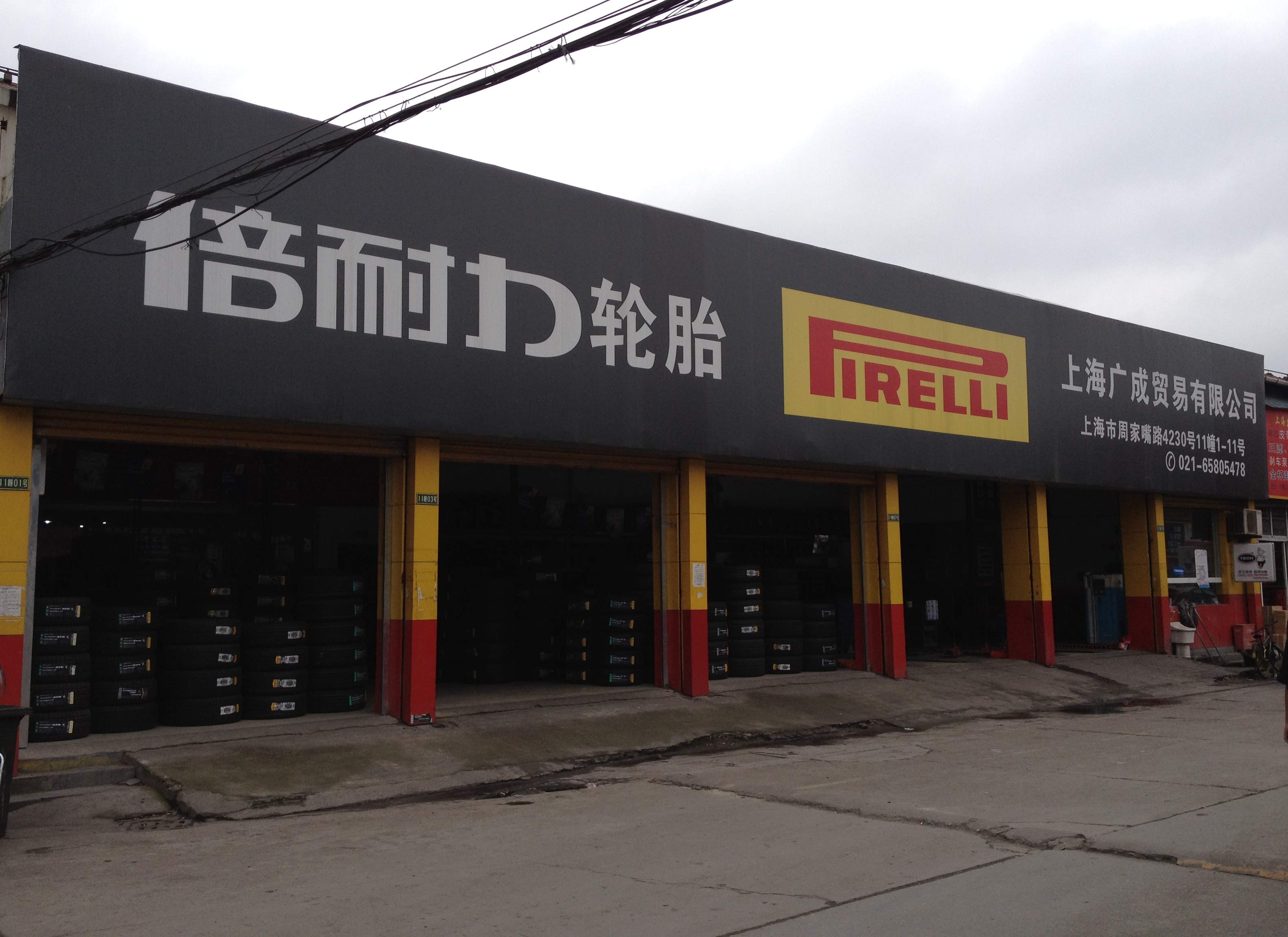 广成缘轮胎九亭店(上海倍之力轮胎销售有限公司)_店铺介绍_车易安