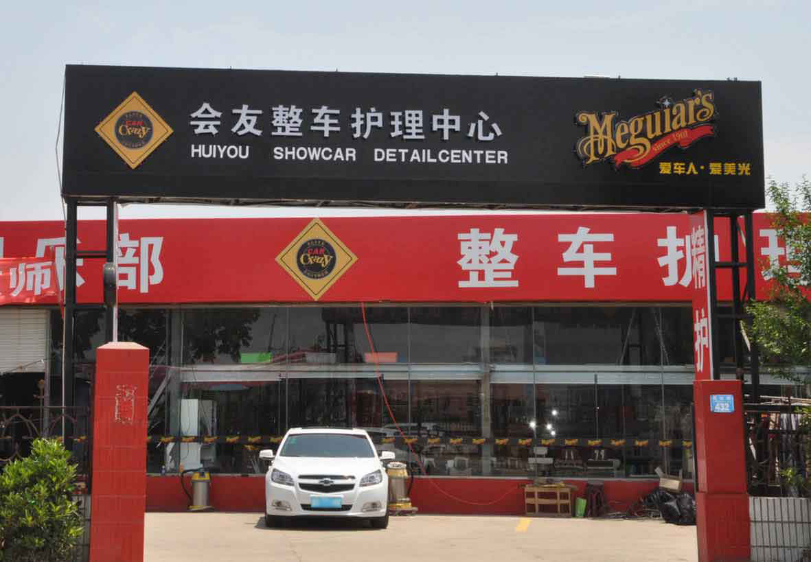 胶南市会友整车护理中心