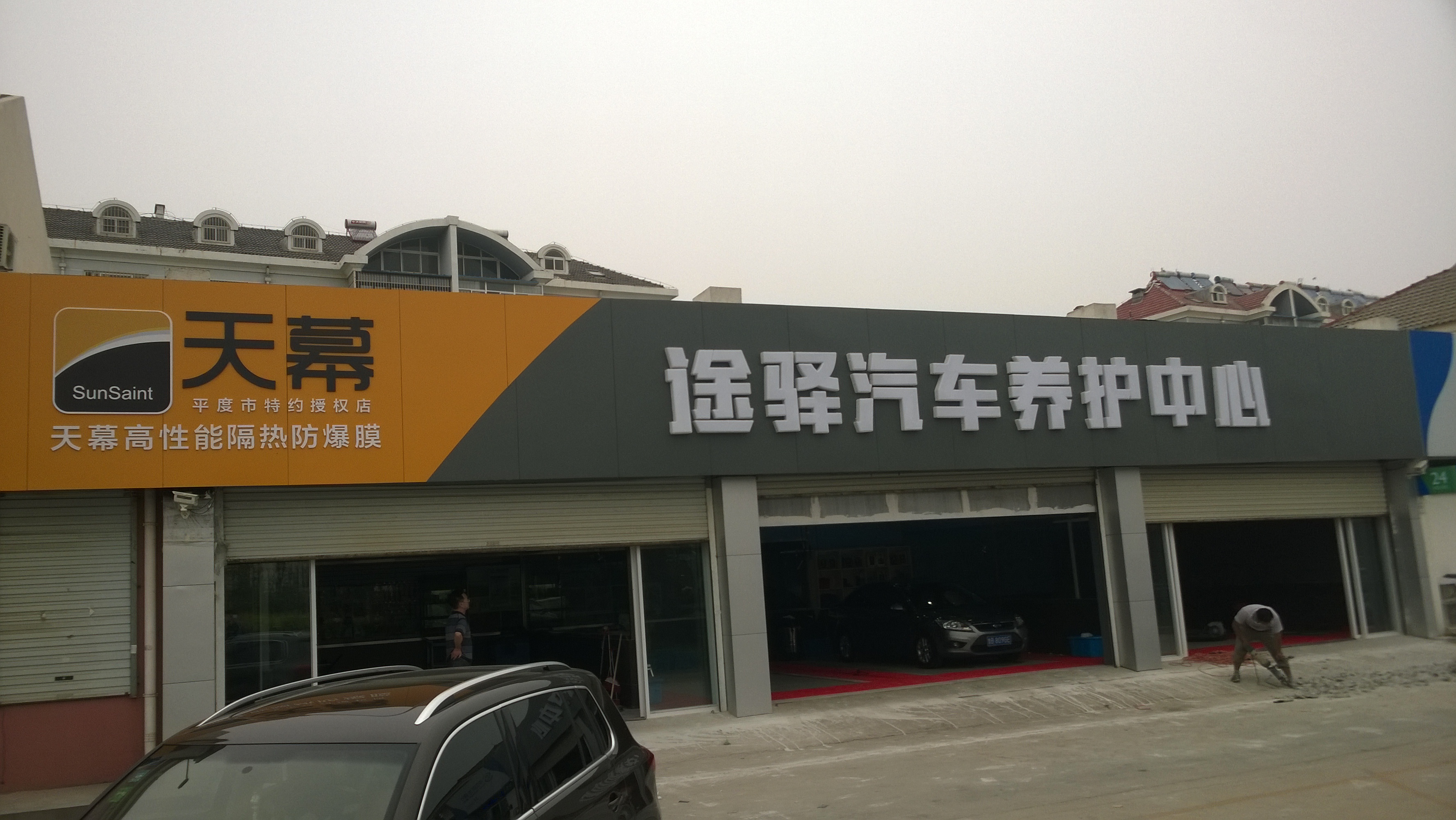 平度市途驿汽车养护中心