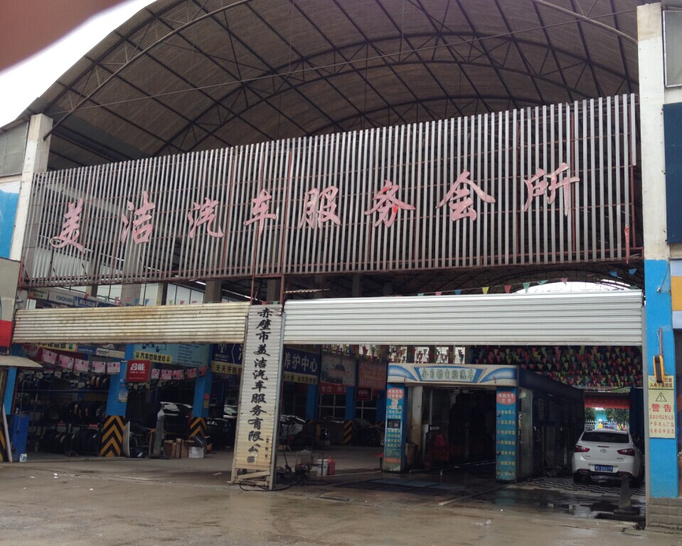 赤壁市美洁汽车服务有限公司