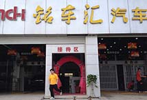 襄阳铭车汇汽车服务有限公司