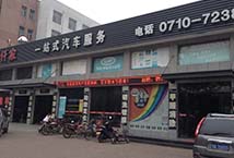 谷城仟家一站式汽车服务部
