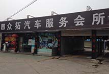 松滋市众拓车老板汽车美容会所