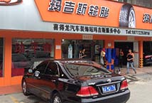 十堰喜得龙汽车装饰站