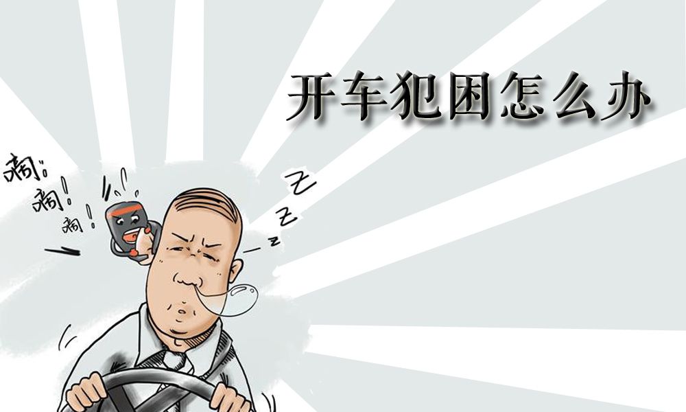 高中生怎样克服睡眠时间少而犯困的问题?